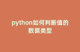 python如何判断值的数据类型 python如何判断值的数据类型