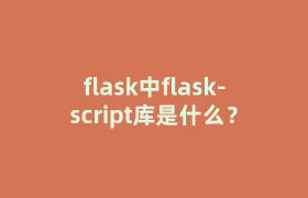 flask中flask-script库是什么？