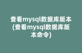 查看mysql数据库版本(查看mysql数据库版本命令)