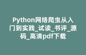 Python网络爬虫从入门到实践_试读_书评_源码_高清pdf下载 Python网络爬虫从入门到实践_试读_书评_源码_高清pdf下载