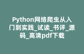 Python网络爬虫从入门到实践_试读_书评_源码_高清pdf下载