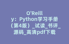 O'Reilly：Python学习手册（第4版）_试读_书评_源码_高清pdf下载