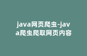 java网页爬虫-java爬虫爬取网页内容 java网页爬虫-java爬虫爬取网页内容
