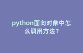 python面向对象中怎么调用方法？
