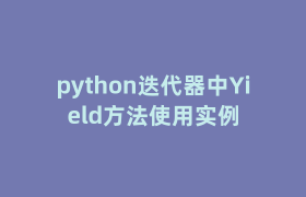 python迭代器中Yield方法使用实例 python迭代器中Yield方法使用实例