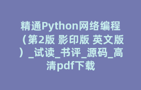 精通Python网络编程（第2版 影印版 英文版）_试读_书评_源码_高清pdf下载