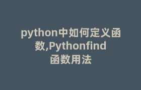 python中如何定义函数,Pythonfind函数用法 python中如何定义函数,Pythonfind函数用法