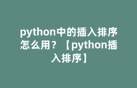 python中的插入排序怎么用？【python插入排序】