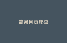 简易网页爬虫 简易网页爬虫