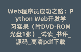 Web程序员成功之路：Python Web开发学习实录（附DVD-ROM光盘1张）_试读_书评_源码_高清pdf下载