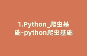 1.Python_爬虫基础-python爬虫基础 1.Python_爬虫基础-python爬虫基础