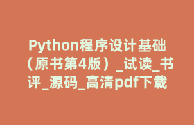 Python程序设计基础（原书第4版）_试读_书评_源码_高清pdf下载