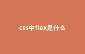 css中flex是什么 css中flex是什么
