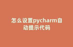 怎么设置pycharm自动提示代码 怎么设置pycharm自动提示代码
