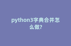 python3字典合并怎么做?