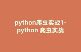 python爬虫实战1-python 爬虫实战 python爬虫实战1-python 爬虫实战