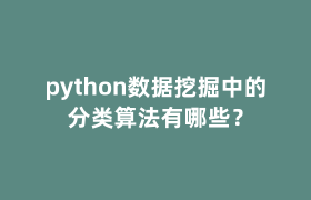 python数据挖掘中的分类算法有哪些？