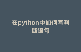 在python中如何写判断语句