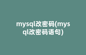 mysql改密码(mysql改密码语句)