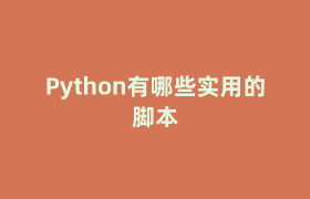 Python有哪些实用的脚本
