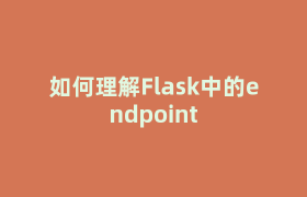 如何理解Flask中的endpoint