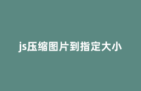 js压缩图片到指定大小 js压缩图片到指定大小