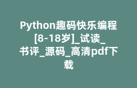 Python趣码快乐编程 [8-18岁]_试读_书评_源码_高清pdf下载