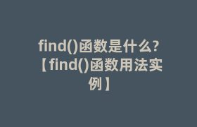 find()函数是什么?【find()函数用法实例】
