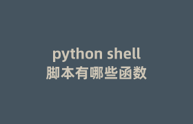 python shell脚本有哪些函数