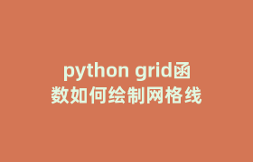 python grid函数如何绘制网格线