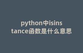 python中isinstance函数是什么意思 python中isinstance函数是什么意思