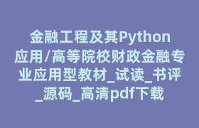 金融工程及其Python应用/高等院校财政金融专业应用型教材_试读_书评_源码_高清pdf下载 金融工程及其Python应用/高等院校财政金融专业应用型教材_试读_书评_源码_高清pdf下载