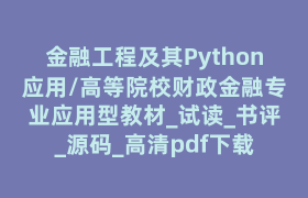 金融工程及其Python应用/高等院校财政金融专业应用型教材_试读_书评_源码_高清pdf下载