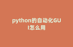 python的自动化GUI怎么用