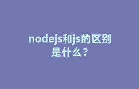 nodejs和js的区别是什么? nodejs和js的区别是什么?