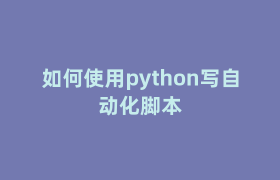 如何使用python写自动化脚本