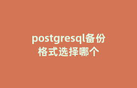 postgresql备份格式选择哪个 postgresql备份格式选择哪个