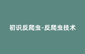 初识反爬虫-反爬虫技术 初识反爬虫-反爬虫技术