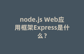 node.js Web应用框架Express是什么? node.js Web应用框架Express是什么?