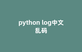python log中文乱码