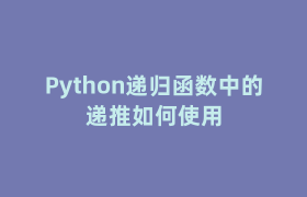 Python递归函数中的递推如何使用