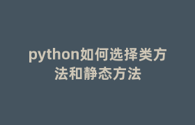 python如何选择类方法和静态方法 python如何选择类方法和静态方法