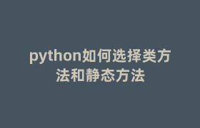 python如何选择类方法和静态方法