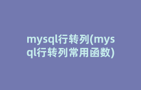 mysql行转列(mysql行转列常用函数)