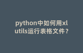 python中如何用xlutils运行表格文件？