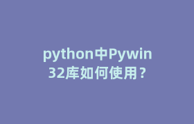 python中Pywin32库如何使用？