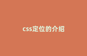 css定位的介绍 css定位的介绍