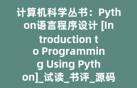计算机科学丛书：Python语言程序设计 [Introduction to Programming Using Python]_试读_书评_源码_高清pdf下载