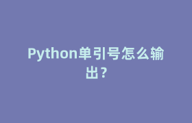 Python单引号怎么输出？