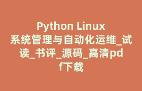 Python Linux系统管理与自动化运维_试读_书评_源码_高清pdf下载